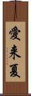 愛来夏 Scroll