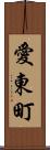 愛東町 Scroll