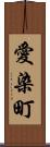 愛染町 Scroll