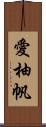愛柚帆 Scroll