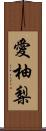 愛柚梨 Scroll