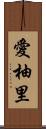 愛柚里 Scroll