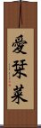 愛栞菜 Scroll