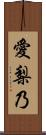 愛梨乃 Scroll