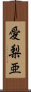 愛梨亜 Scroll
