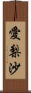 愛梨沙 Scroll