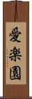 愛楽園 Scroll