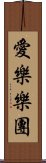 愛樂樂團 Scroll