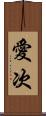愛次 Scroll