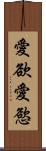 愛欲;愛慾 Scroll