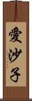 愛沙子 Scroll