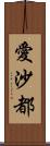 愛沙都 Scroll