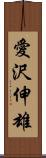 愛沢伸雄 Scroll