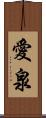 愛泉 Scroll