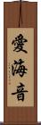 愛海音 Scroll