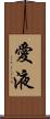 愛液 Scroll