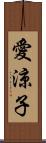 愛涼子 Scroll