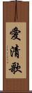 愛清歌 Scroll