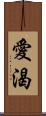 愛渴 Scroll