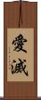 愛滅 Scroll