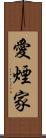 愛煙家 Scroll