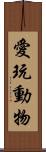 愛玩動物 Scroll