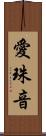 愛珠音 Scroll