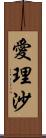 愛理沙 Scroll