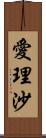 愛理沙 Scroll