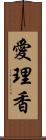 愛理香 Scroll