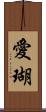愛瑚 Scroll