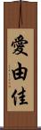 愛由佳 Scroll