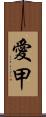 愛甲 Scroll