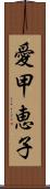 愛甲恵子 Scroll