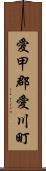 愛甲郡愛川町 Scroll