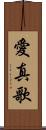 愛真歌 Scroll