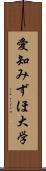 愛知みずほ大学 Scroll