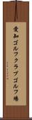 愛知ゴルフクラブゴルフ場 Scroll
