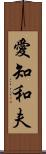 愛知和夫 Scroll