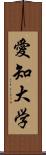 愛知大学 Scroll