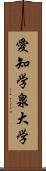 愛知学泉大学 Scroll