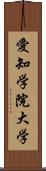 愛知学院大学 Scroll