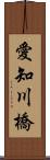 愛知川橋 Scroll