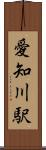 愛知川駅 Scroll