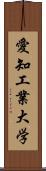 愛知工業大学 Scroll