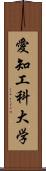 愛知工科大学 Scroll