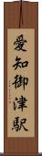 愛知御津駅 Scroll