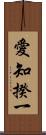 愛知揆一 Scroll