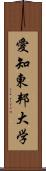 愛知東邦大学 Scroll