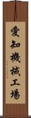 愛知機械工場 Scroll